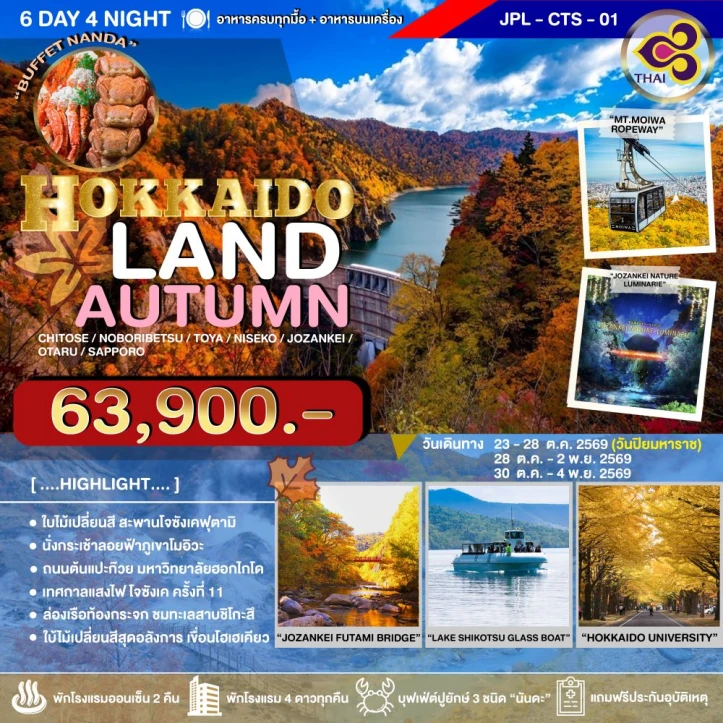 รูปแพ็กเกจทัวร์ ทัวร์ญี่ปุ่น HOKKAIDO AUTUMN ใบไม้เปลี่ยนสี 6วัน 4คืน