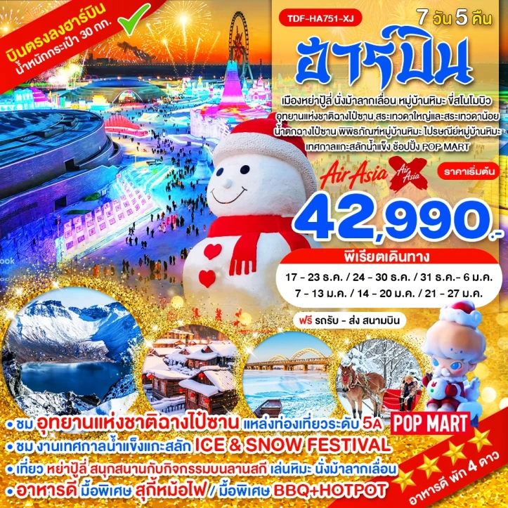 ทัวร์จีน ฮาร์บิน อุทยานแห่งชาติฉางไป๋ซาน นั่งม้าลากเลื่อน หมู่บ้านหิมะ ขี่สโนโมบิว 7 วัน 5 คืน