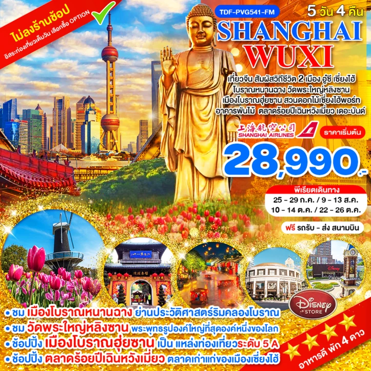 รูปแพ็กเกจทัวร์ ทัวร์จีน เที่ยว 2 เมือง เซี่ยงไฮ้ อูซี ไม่ลงร้าน วัดพระใหญ่หลิงซาน โบราณฮุ่ยซาน สวนดอกไม้เซี่ยงไฮ้พอร์ท 5 วัน 3 คืน