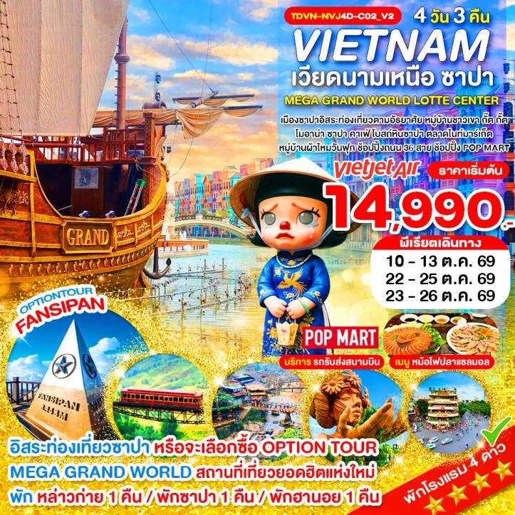 ทัวร์เวียดนามเหนือ ซาปา เขาฟานซิปัน หมู่บ้าน กั๊ต กั๊ต MEGA GRAND WORLD HANOI 4วัน 3คืน