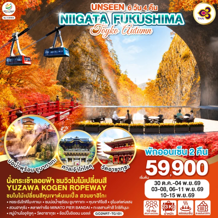 ทัวร์ญี่ปุ่น UNSEEN NIIGATA FUKUSHIMA TOKYO AUTUMN 6วัน 4คืน