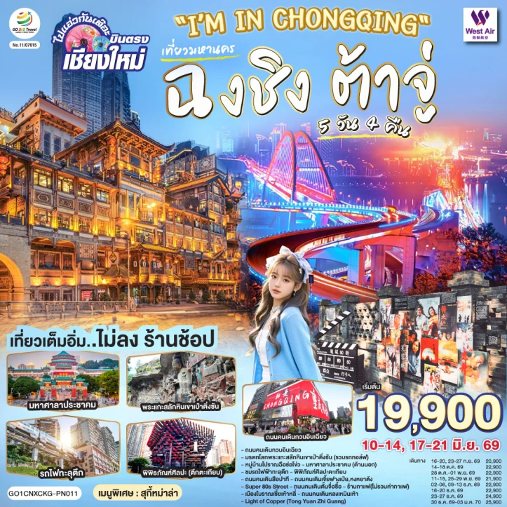 รูปแพ็กเกจทัวร์ ทัวร์จีน บินตรงเชียงใหม่ ฉงชิ่ง CHONGQING ต้าจู๋ ไม่ลงร้าน 5 วัน 4 คืน