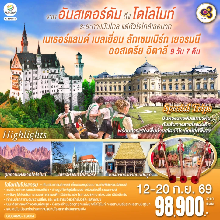 ทัวร์ยุโรป อัมสเตอร์ดัม โดโลไมท์ เนเธอร์แลนด์ เบลเยี่ยม ลักเซมเบิร์ก เยอรมนี ออสเตรีย อิตาลี 9 วัน 7 คืน