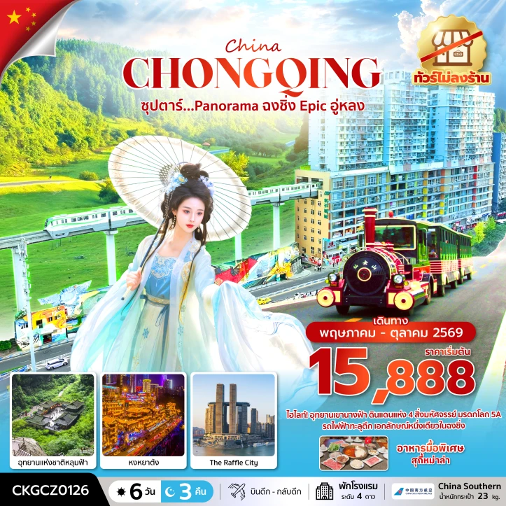 รูปแพ็กเกจทัวร์ ทัวร์จีน Panorama ฉงชิ่ง Epic อู่หลง ไม่ลงร้าน 6 วัน 3 คืน