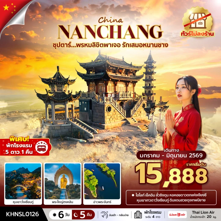 รูปแพ็กเกจทัวร์ ทัวร์จีน หนานชาง หุบเขาวั่งเซียนกู่ พระใหญ่ตงหลิน ไม่ลงร้าน 6 วัน 5 คืน