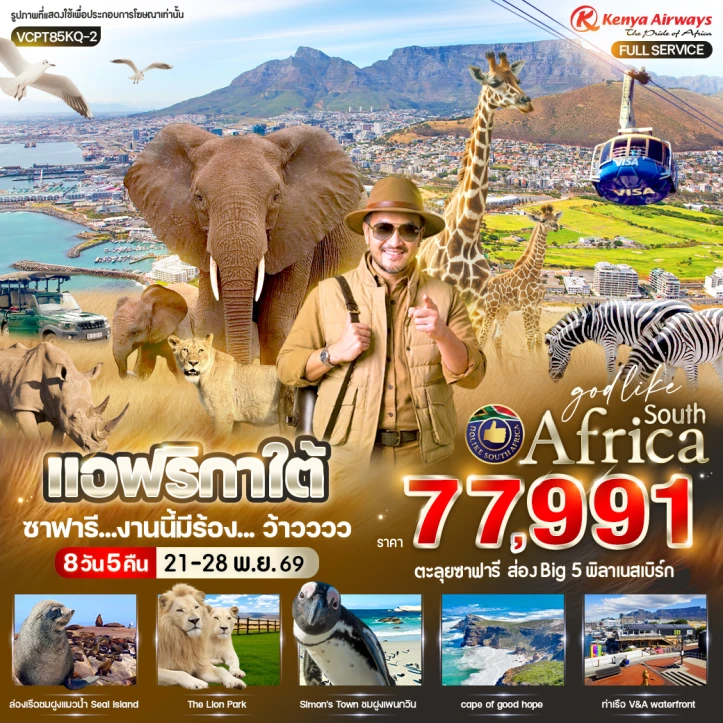 รูปแพ็กเกจทัวร์ ทัวร์แอฟริกาใต้ ซาฟารี เมืองเคปทาวน์ ภูเขาโต๊ะ (Table Mountain) 8 วัน 5 คืน