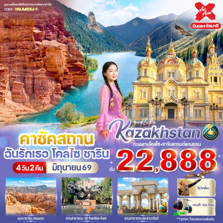 รูปแพ็กเกจทัวร์ ทัวร์คาซัคสถาน บินตรงอัลมาตี ทะเลสาบโคลไซ อุทยานแห่งชาติชาริน 4วัน 2คืน