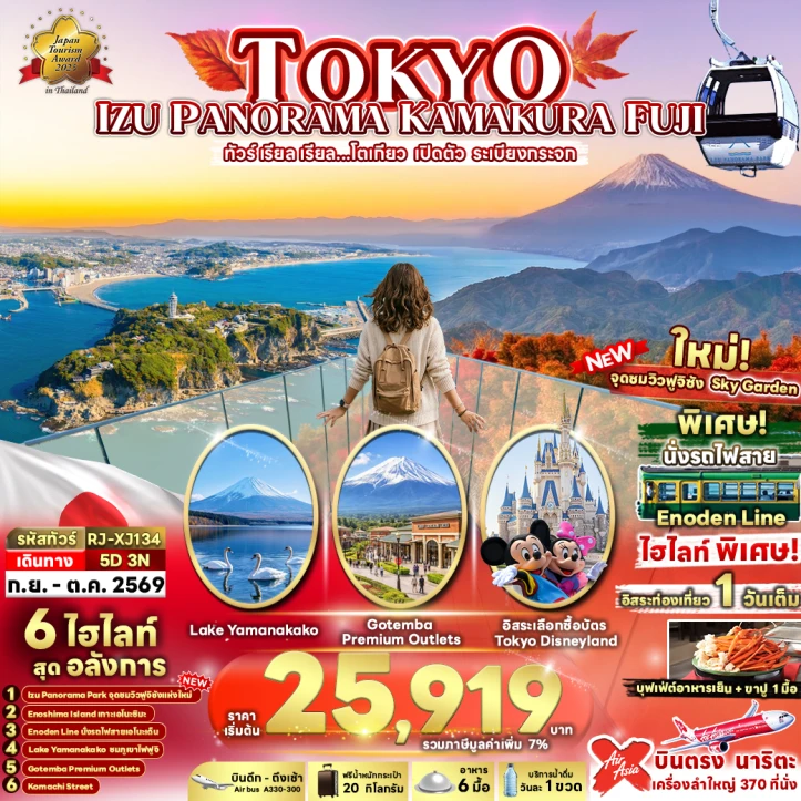 ทัวร์ญี่ปุ่น โตเกียว IZU PANORAMA KAMAKURA FUJI 5วัน 3คืน