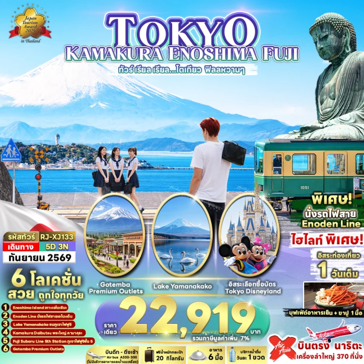 รูปแพ็กเกจทัวร์ ทัวร์ญี่ปุ่น โตเกียว คามาคุระ ENOSHIMA FUJI 5วัน 3คืน