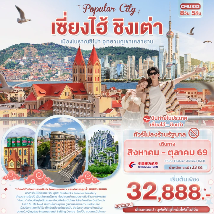 ทัวร์จีน Popula City เซี่ยงไฮ้ ชิงเต่า เมืองโบราณชีเปา อุทยานภูเขาเหลาซาน 8วัน 5คืน