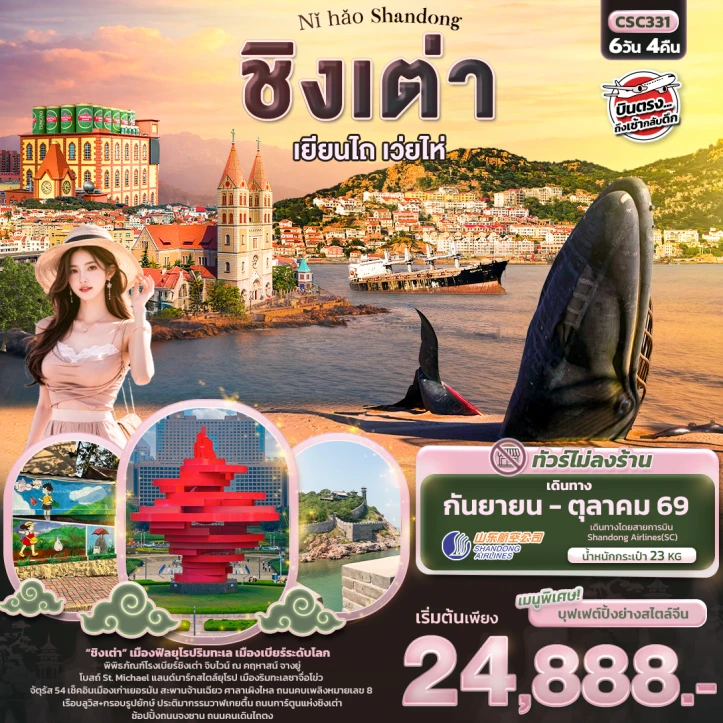 รูปแพ็กเกจทัวร์ ทัวร์จีน บินตรง ซานตง ชิงเต่า เยียนไถ เวยไห่ เมืองฟีลยุโรปติดทะเล 6วัน 4คืน