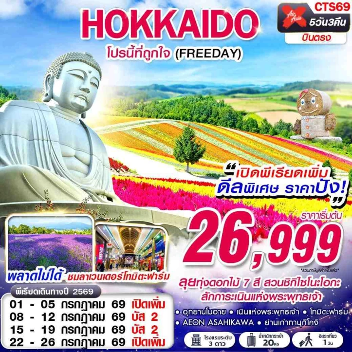 ทัวร์ญี่ปุ่น HOKKAIDO ลุยทุ่งดอกไม้7สี (มี FREEDAY) 5วัน 3คืน