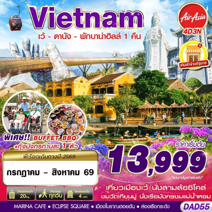 รูปแพ็กเกจทัวร์ ทัวร์เวียดนามกลาง เว้ ดานัง (พักบาน่าฮิลล์ 1 คืน) 4วัน 3คืน