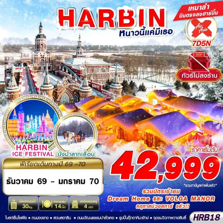 รูปแพ็กเกจทัวร์ ทัวร์จีน บินตรงฮาร์บิน HARBIN สัมผัสหิมะ หนาวนี้แค่มีเธอ ไม่ลงร้าน 7วัน 5คืน