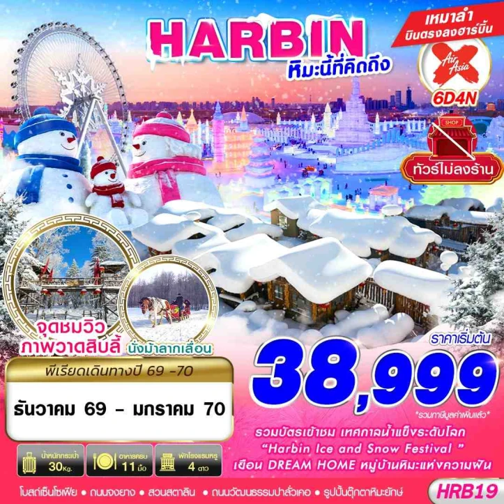 ทัวร์จีน บินตรงฮาร์บิน HARBIN นั่งม้าลากเลื่อน หิมะนี้ที่คิดถึง 6วัน 4คืน