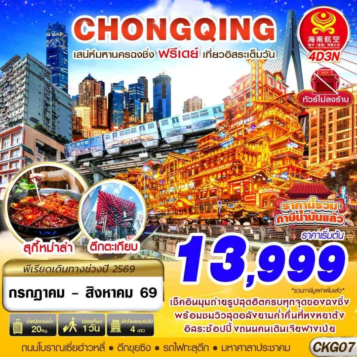 รูปแพ็กเกจทัวร์ ทัวร์จีน ฉงชิ่ง CHONGQING FREEDAY ไม่ลงร้าน 4วัน 3คืน