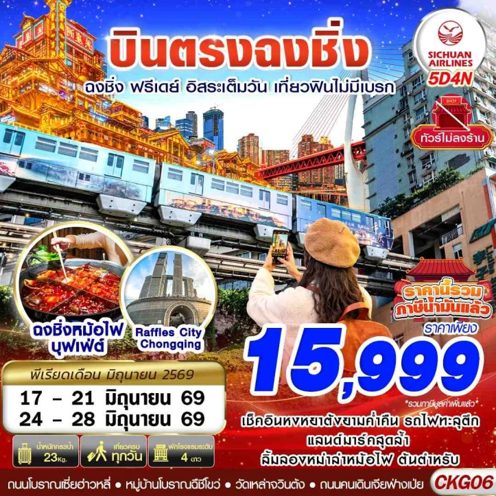 ทัวร์จีน บินตรงฉงชิ่ง มีฟรีเดย์อิสระเต็มวัน เที่ยวฟินไม่มีเบรก 5วัน 4คืน