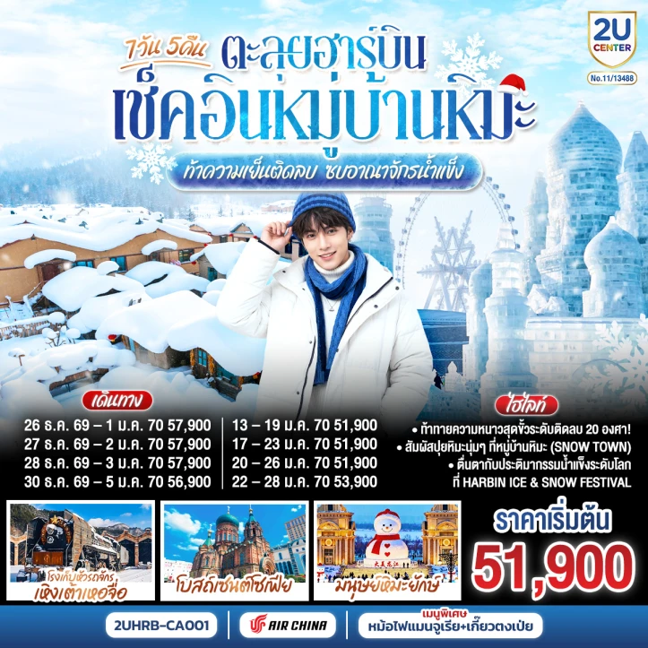 รูปแพ็กเกจทัวร์ ทัวร์จีน ตะลุยฮาร์บิน เช็คอินหมู่บ้านหิมะ ท้าความเย็นติดลบ อาณาจักรน้ำแข็ง 7 วัน 5 คืน