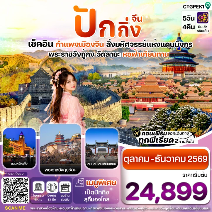 ทัวร์จีน ปักกิ่ง กำแพงเมืองจีน พระราชวังกู้กง วัดลามะ 5วัน 4คืน