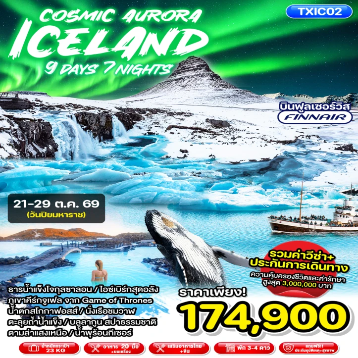 ทัวร์ไอซ์แลนด์ เฮลซิงกิ เรคยาวิค ล่าแสงเหนือ บินฟูลเซอร์วิส 9วัน 7คืน
