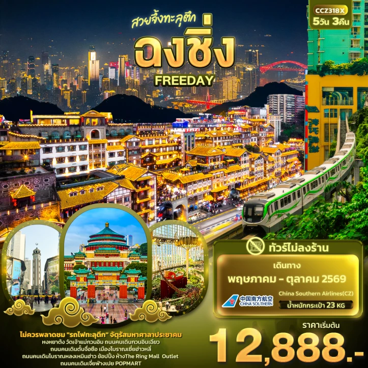 ทัวร์จีน สวยจึ้งทะลุตึก ฉงชิ่ง มีฟรีเดย์ (ไม่ลงร้าน) 5วัน 3คืน