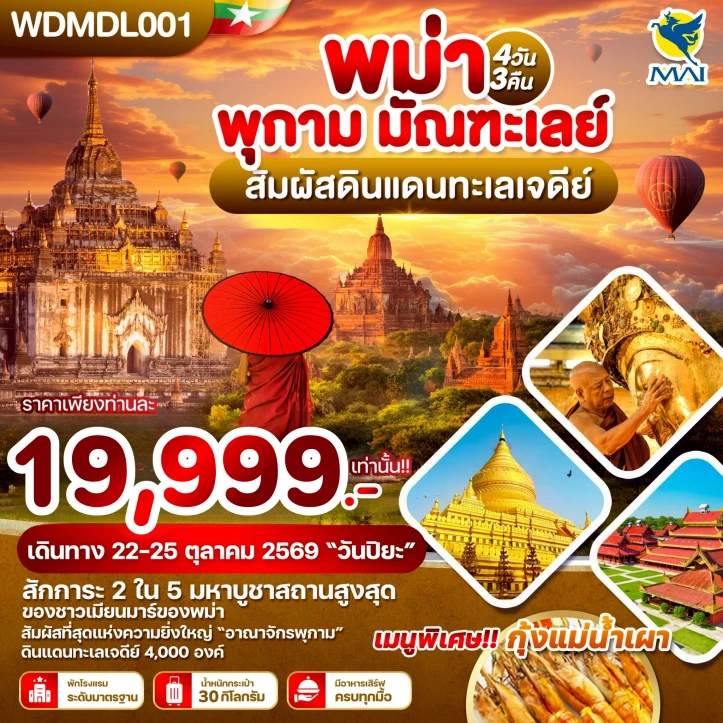 รูปแพ็กเกจทัวร์ ทัวร์พม่า พุกาม มัณฑะเลย์ สัมผัสดินแดนทะเลเจดีย์ 4วัน 3คืน