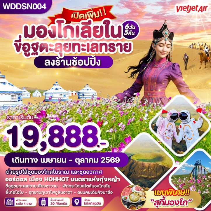 รูปแพ็กเกจทัวร์ ทัวร์จีน มองโกเลียใน ออร์ดอส ขี่อูฐตะลุยทะเลทราย 6วัน 5คืน