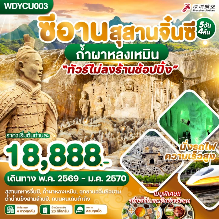 ทัวร์จีน ซีอาน สุสานจิ๋นซี ถ้ำผาหลงเหมิน ไม่ลงร้าน 5วัน 4คืน