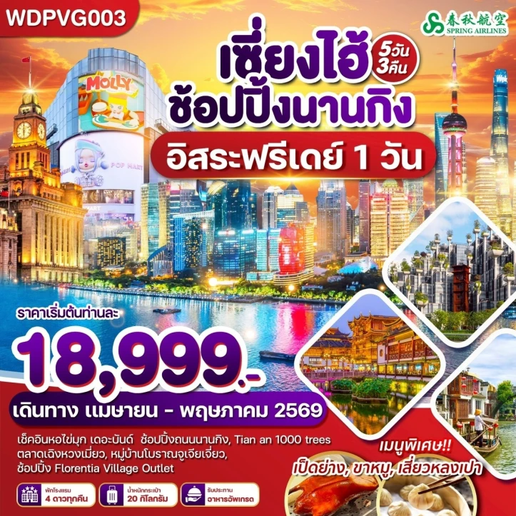 ทัวร์จีน เซี่ยงไฮ้ ถนนนานกิง (อิสระฟรีเดย์1วัน) 5วัน 3คืน
