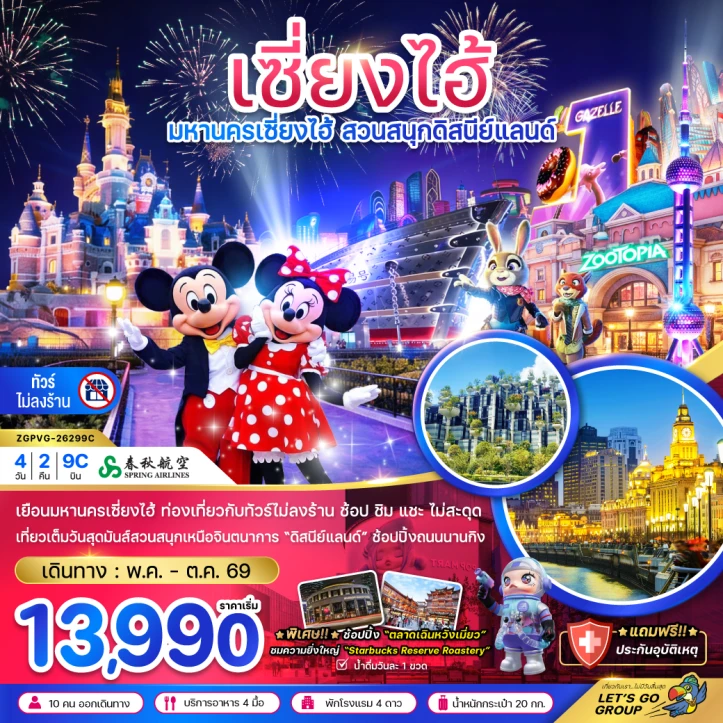 รูปแพ็กเกจทัวร์ ทัวร์จีน เซี่ยงไฮ้ สวนสนุกดิสนีย์ (ฟรีรถรับส่งไปกลับ โรงแรมสวนสนุก ไม่ลงร้าน) 4วัน 2คืน
