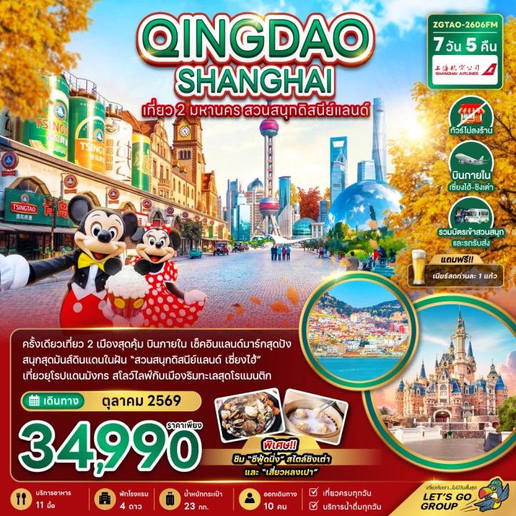 ทัวร์จีน ชิงเต่า เซี่ยงไฮ้ สวนสนุกดิสนีย์แลนด์ (รวมบัตรเข้าสวนสนุก ไม่ลงร้าน บินภายใน) 7วัน 5คืน