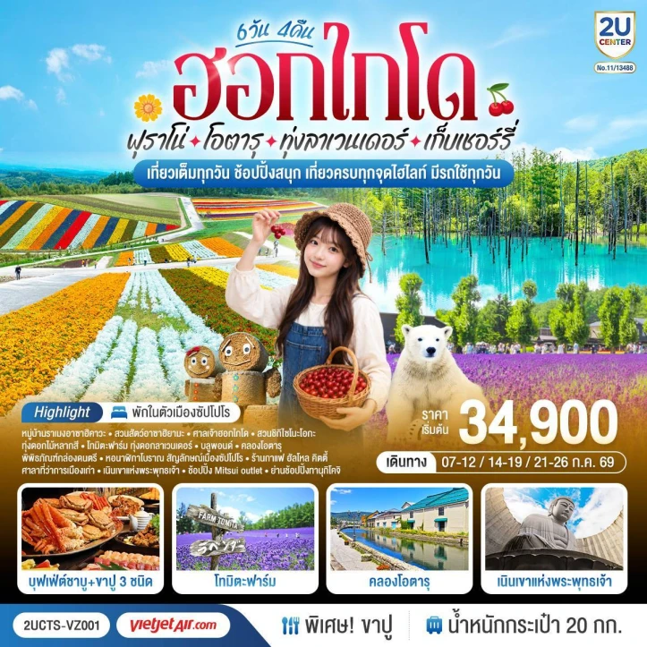 ทัวร์ญี่ปุ่น ฮอกไกโด ฟุราโน่ โอตารุ ทุ่งลาเวนเดอร์ เก็บเชอร์รี่ 6วัน 4คืน