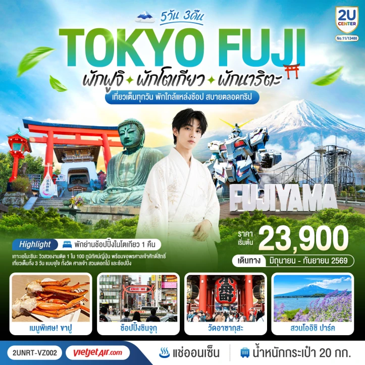 ทัวร์ญี่ปุ่น Tokyo Fuji พักย่านช้อปปิ้ง เกาะเอโนะชิมะ คามาคุระ 5 วัน 3 คืน