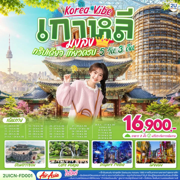 รูปแพ็กเกจทัวร์ ทัวร์เกาหลี Korea Vibe ทริปเดียว เที่ยวครบ 5วัน 3คืน