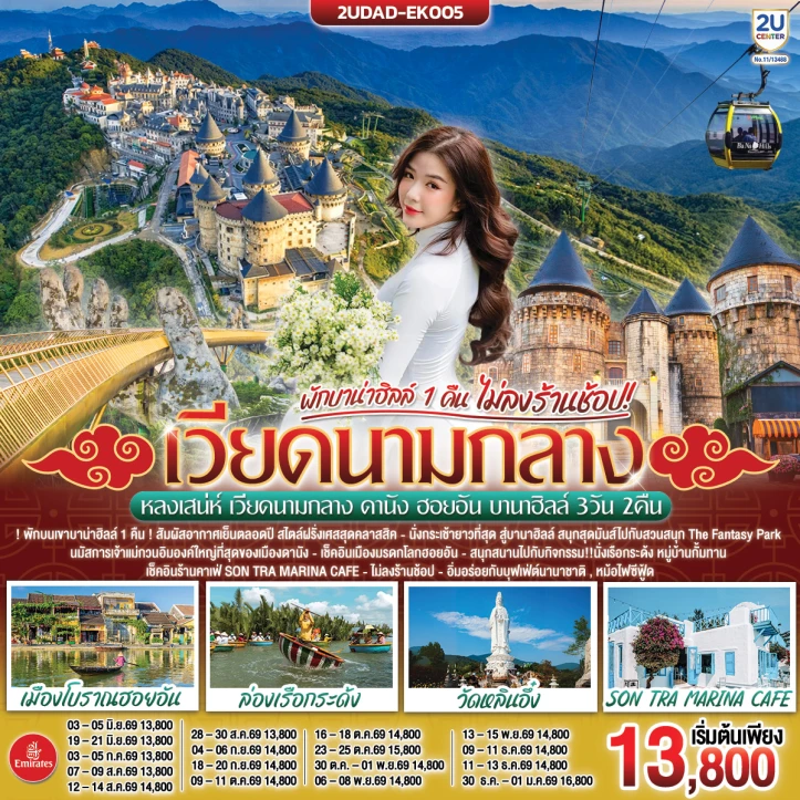 ทัวร์เวียดนามกลาง ดานัง ฮอยอัน (พักบานาฮิลล์ 1 คืน) ไม่ลงร้าน 3วัน 2คืน