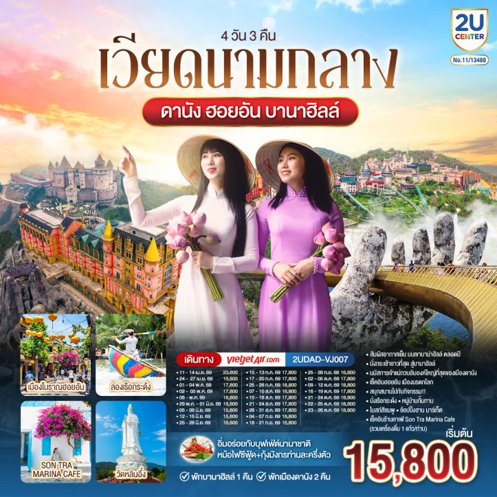 รูปแพ็กเกจทัวร์ ทัวร์เวียดนามกลาง ดานัง ฮอยอัน (พักบานาฮิลล์ 1 คืน) 4 วัน 3 คืน