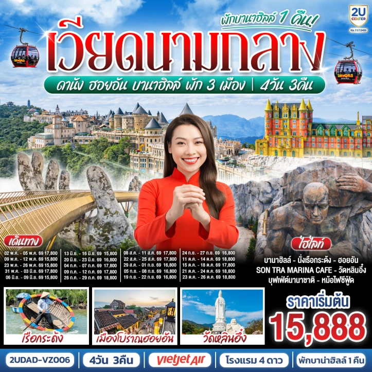 รูปแพ็กเกจทัวร์ ทัวร์เวียดนามกลาง พัก3เมือง ดานัง ฮอยอัน (พักบานาฮิลล์1คืน) 4 วัน 3 คืน