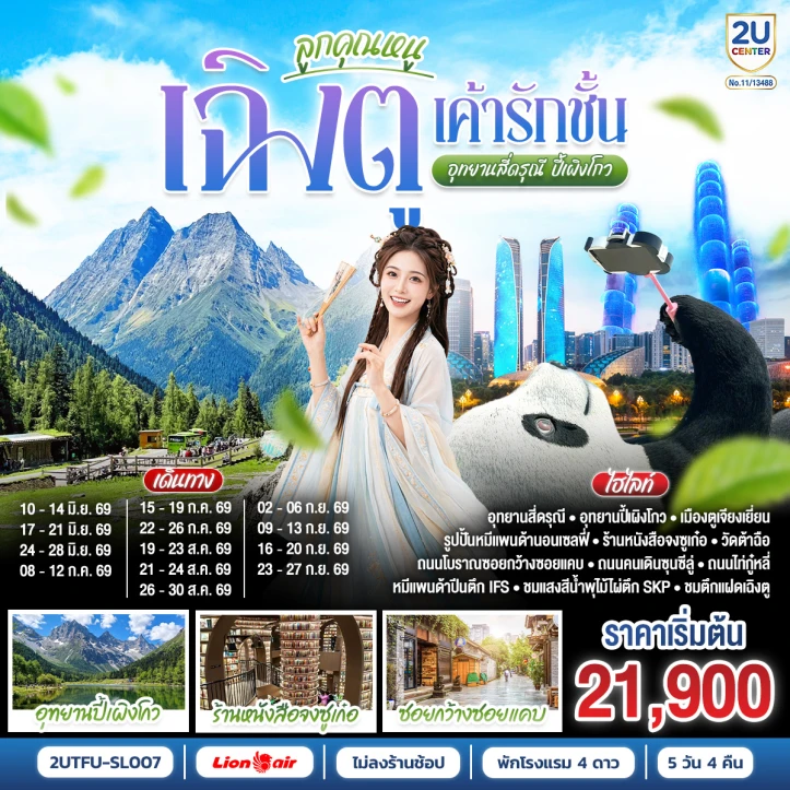 รูปแพ็กเกจทัวร์ ทัวร์จีน เฉิงตู อุทยานปี้เผิงโกว สี่ดรุณี ไม่ลงร้านช้อป 5วัน 4คืน
