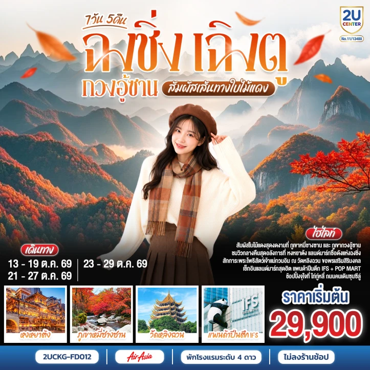 รูปแพ็กเกจทัวร์ ทัวร์จีน ฉงชิ่ง เฉิงตู กวงอู้ซาน สัมผัสเส้นทางใบไม้แดง ไม่ลงร้าน 7 วัน 5 คืน