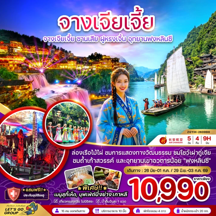 รูปแพ็กเกจทัวร์ ทัวร์จีน จางเจียเจี้ย ซานเสีย ฝูหรงเจิ้น อุทยานฟงหลินซี (เข้าอี้ชาง-ออกฉางซา) 5วัน 4คืน