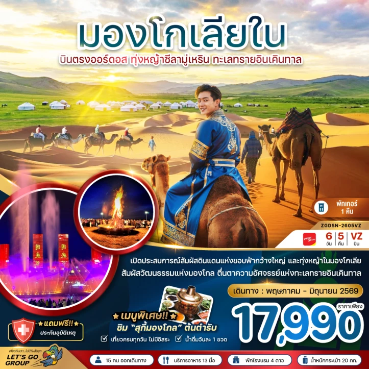 รูปแพ็กเกจทัวร์ ทัวร์จีน มองโกลเลียใน บินตรงออร์ดอส ทุ่งหญ้าซีลามู่ ทะเลทรายอินเคิลทาล 6วัน 5คืน