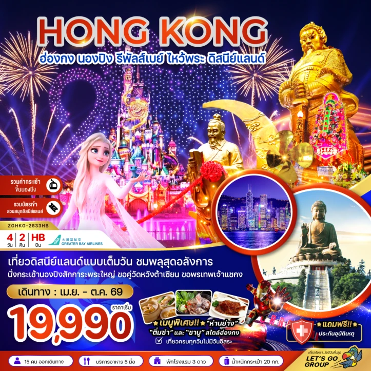 ทัวร์ฮ่องกง นองปิง รัพัลส์เบย์ ไหว้พระ รวมบัตรและรถรับส่งดิสนีย์แลนด์ 4วัน 2คืน