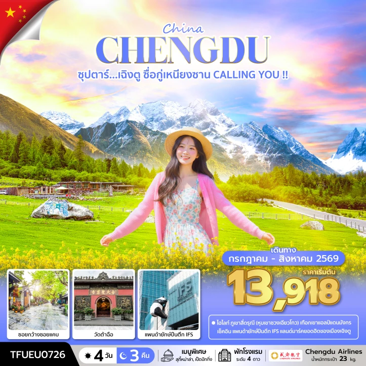 ทัวร์จีน เฉิงตู ซื่อกู่เหนียงซาน สี่ดรุณี CALLING YOU 4 วัน 3 คืน