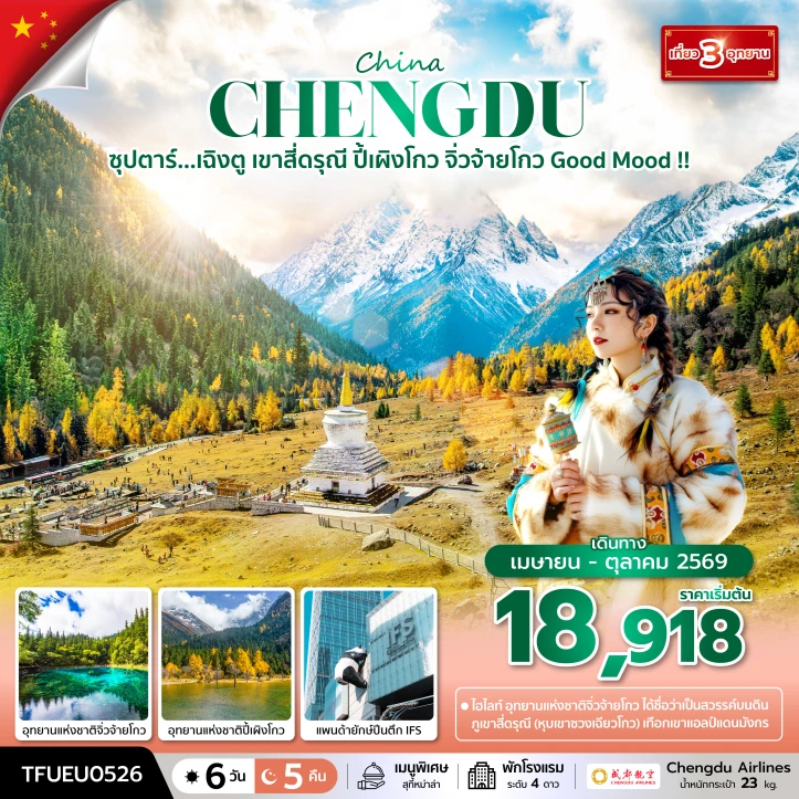 รูปแพ็กเกจทัวร์ ทัวร์จีน เฉิงตู 3อุทยาน เขาสี่ดรุณี ปี้เผิงโกว จิ่วจ้ายโกว Good Mood 6 วัน 5 คืน