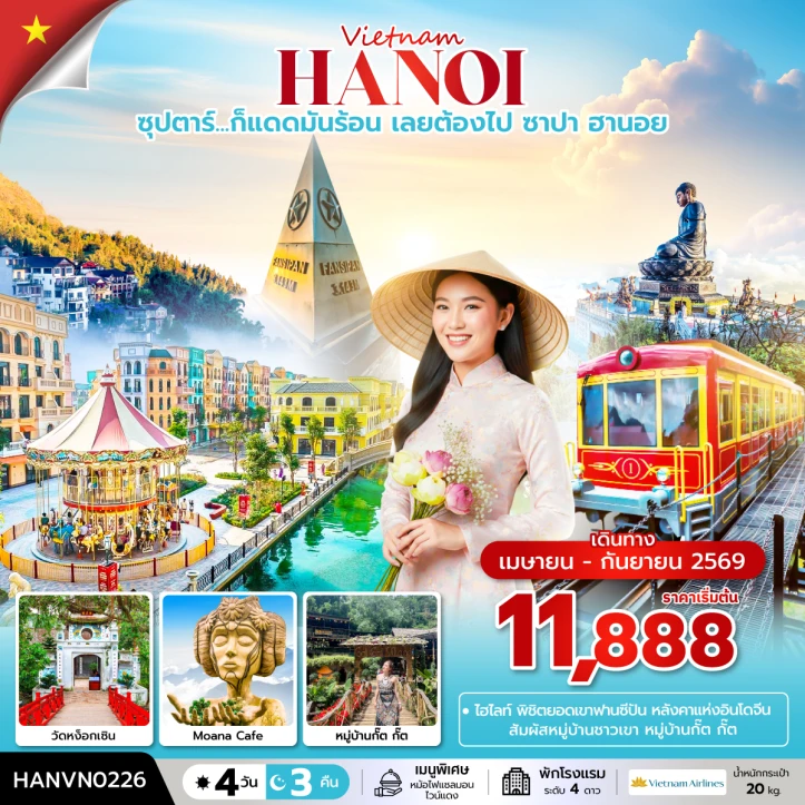 ทัวร์เวียดนามเหนือ ก็แดดมันร้อน เลยต้องไป ซาปา ฮานอย 4 วัน 3 คืน