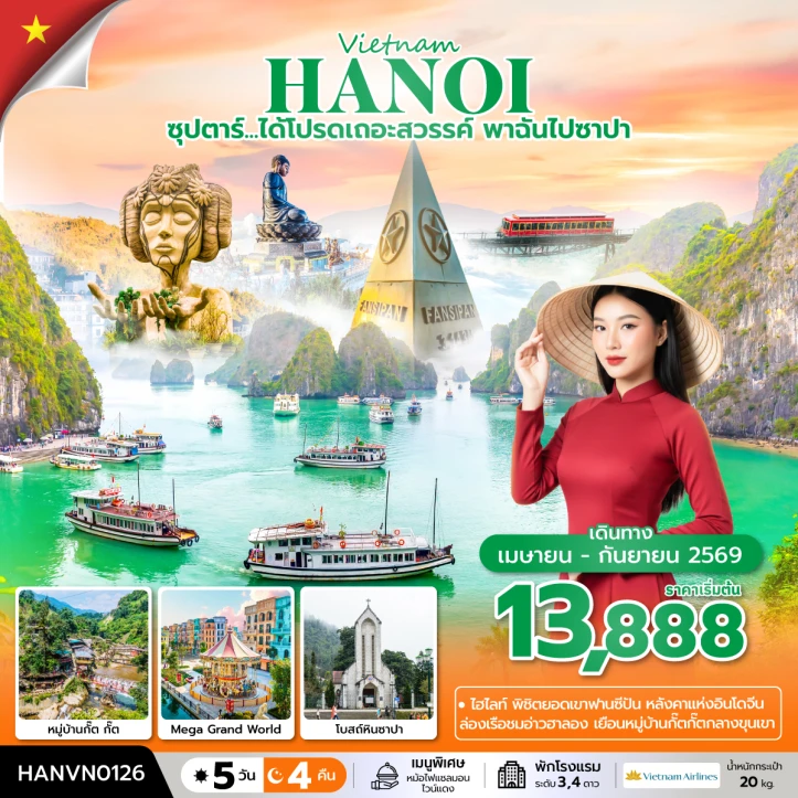 ทัวร์เวียดนามเหนือ ได้โปรดเถอะสวรรค์ พาฉันไปซาปา 5 วัน 4 คืน