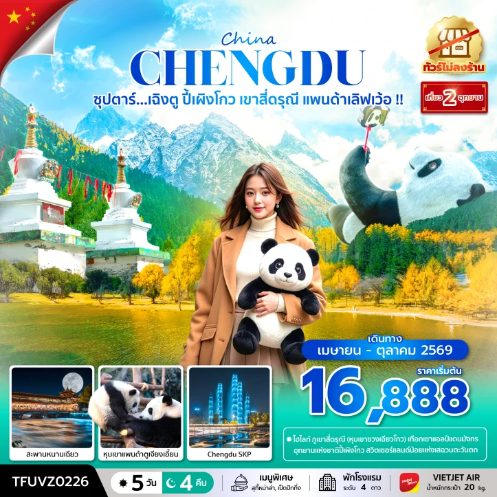 ทัวร์จีน เฉิงตู ปี้เผิงโกว เขาสี่ดรุณี แพนด้าเลิฟเว้อ ไม่ลงร้าน 5 วัน 4 คืน