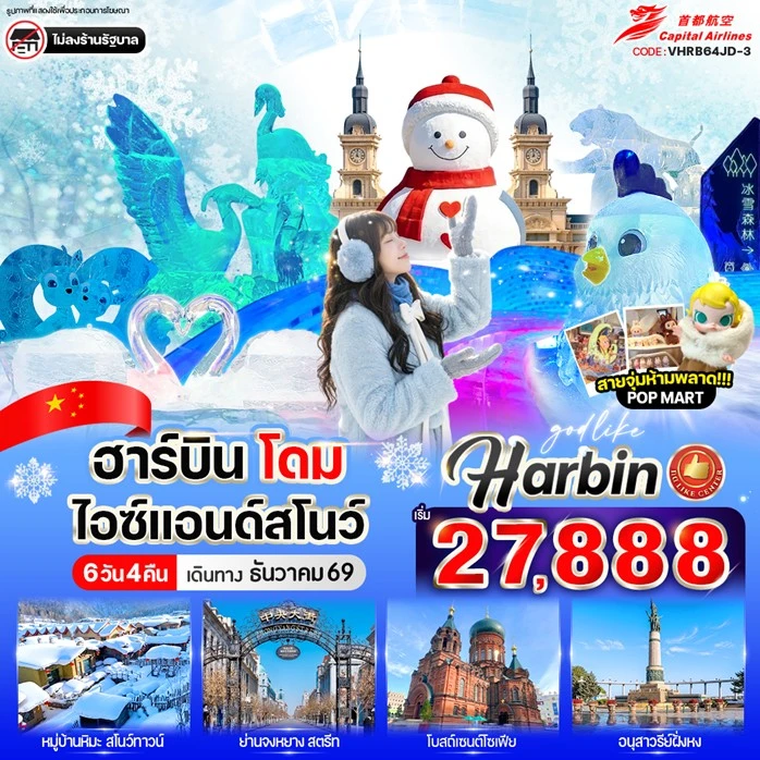 ทัวร์จีน บินตรงฮาร์บิน โดมไอซ์สโนว์ พิพิธภัณฑ์หมู่บ้านหิมะ 6วัน 4คืน