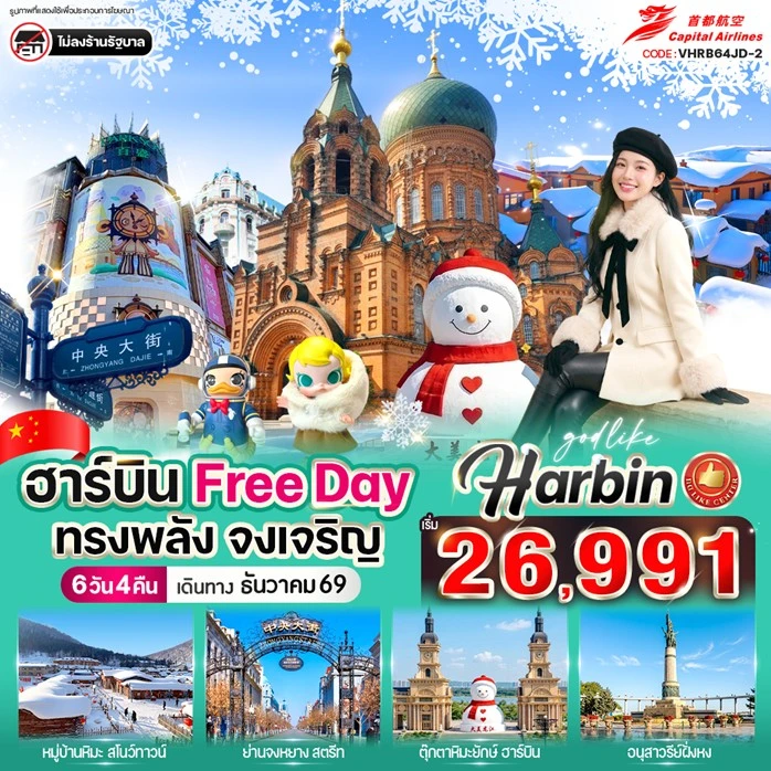 ทัวร์จีน บินตรงฮาร์บิน หมู่บ้านหิมะ China Snow Town มีฟรีเดย์ 6วัน 4คืน