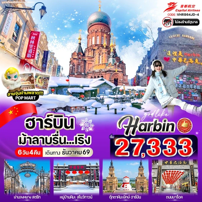 ทัวร์จีน บินตรงฮาร์บิน หมู่บ้านหิมะ Snow Town ถนนจงหยาง ไม่ลงร้าน 6วัน 4คืน